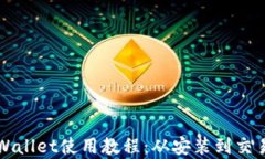 全面解析TPWallet使用教程：