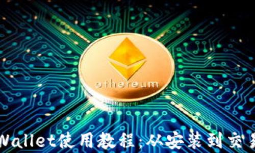 
全面解析TPWallet使用教程：从安装到交易的实用指南