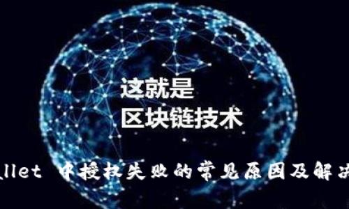 tpwallet 中授权失败的常见原因及解决方法