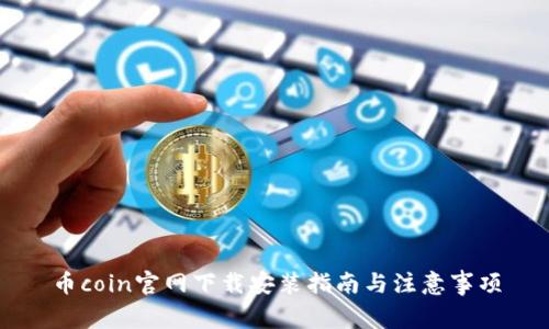 币coin官网下载安装指南与注意事项