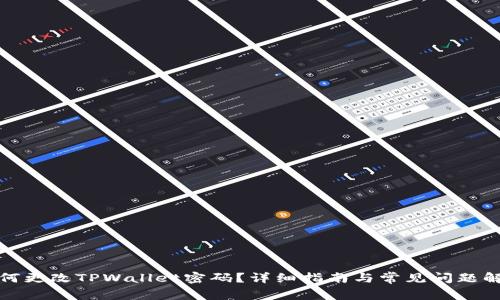 如何更改TPWallet密码？详细指南与常见问题解答