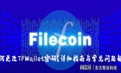 如何更改TPWallet密码？详细