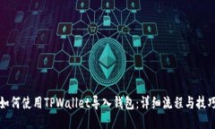 如何使用TPWallet导入钱包：