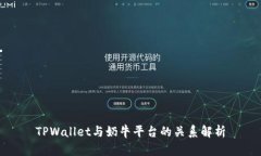 TPWallet与奶牛平台的关系解