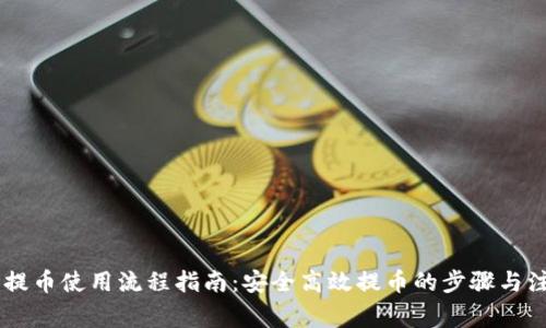 IM钱包提币使用流程指南：安全高效提币的步骤与注意事项