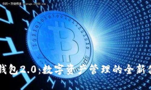 IM钱包2.0：数字资产管理的全新体验