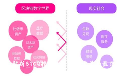 全面解析BTCQ挖矿教程：获取收益的最佳指南