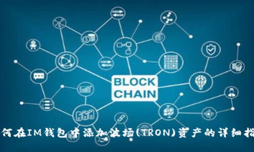 如何在IM钱包中添加波场(TRON)资产的详细指南