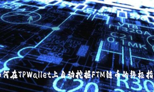 如何在TPWallet上自动挖掘FTM链币的终极指南