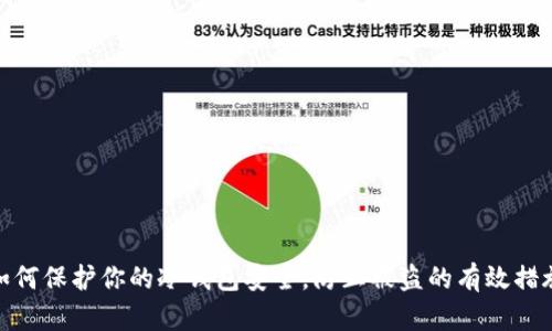 如何保护你的冷钱包安全，防止被盗的有效措施