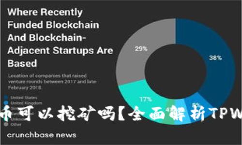 TPWallet里的币可以挖矿吗？全面解析TPWallet挖矿机制