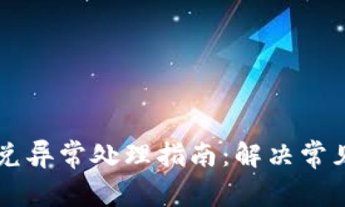 TPWallet闪兑异常处理指南：解决常见问题及技巧