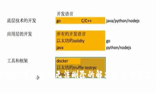 TPWallet中的币种无法删除的解决方案与常见问题