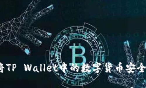 如何将TP Wallet中的数字货币安全转出？