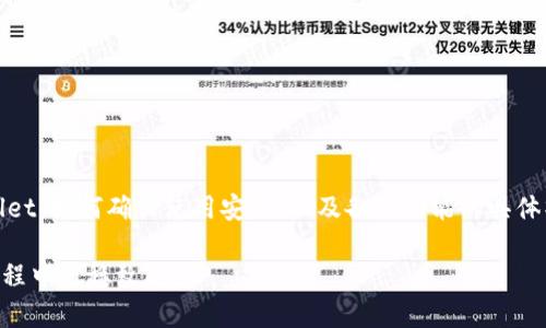 如何在电脑上安全高效地使用TPWallet？详细步骤与注意事项

TPWallet, 电脑使用TPWallet, TPWallet安全指南, 区块链钱包/guanjianci

### 内容主体大纲

1. **引言**
   - TPWallet简介
   - 使用TPWallet的优势

2. **如何在电脑上下载与安装TPWallet**
   - 官方下载地址
   - 安装步骤
   - 设置初始密码与安全选项

3. **TPWallet的界面介绍**
   - 主界面功能分区
   - 各功能模块的作用说明

4. **如何安全使用TPWallet**
   - 防范网络攻击的方法
   - 备份与恢复钱包

5. **TPWallet的功能详解**
   - 多币种支持
   - DApp访问
   - 跨链交易

6. **常见问题解答**
   - 如何处理连接问题？
   - 钱包丢失的应对措施
   - 如何进行资产转账？
   - 如何使用TPWallet的去中心化功能？
   - 添加新代币的步骤
   - TPWallet的安全性如何评估？

7. **总结**
   - 重申TPWallet的优势
   - 鼓励合理使用安全钱包

### 引言

随着区块链技术的快速发展，越来越多的人开始关注加密货币的投资与交易，而作为区块链世界中的一种重要工具，数字钱包的使用变得不可或缺。TPWallet作为一款功能强大的多币种钱包，赢得了广大用户的信赖。尤其是对于电脑用户而言，使用TPWallet能够更方便快捷地管理他们的数字资产。

### 如何在电脑上下载与安装TPWallet

在使用TPWallet之前，首先需要从官方网站下载并安装钱包，以下是详细步骤：

官方下载地址
打开浏览器，访问TPWallet的官方网站，确保下载的是官方版本，以避免下载到伪造或被篡改的软件。

安装步骤
下载完成后，双击安装包，按照屏幕上的指示进行安装。在此过程中，请务必选择“快速安装”或“自定义安装”，具体取决于个人需求。

设置初始密码与安全选项
安装完成后，首次打开TPWallet时会要求用户设置初始密码。请务必选择一个强密码，并根据提示设置安全选项，包括二次验证等功能。这些措施可以有效保护您的数字资产安全。

### TPWallet的界面介绍

主界面功能分区
TPWallet的主界面，分为多个功能模块，包括资产管理、DApp浏览、市场分析等。用户可以轻松找到所需的功能。

各功能模块的作用说明
每个模块都有特定的功能。资产管理模块用于查看和管理所有持有的数字资产，而DApp浏览模块则允许用户直接访问各种基于区块链的应用程序。

### 如何安全使用TPWallet

防范网络攻击的方法
在网络世界中，安全是首要问题。使用TPWallet时，建议用户定期更新软件、启用VPN、避免在公共网络下操作，并合理使用防火墙等安全工具。

备份与恢复钱包
为了避免财产损失，用户应该定期备份钱包，保管好助记词和私钥，以确保在丢失密码或设备损坏的情况下能够迅速恢复钱包。

### TPWallet的功能详解

多币种支持
TPWallet能够支持多种加密货币，用户可以通过TPWallet实现资产的多样化投资，轻松进行资产的存储与交易。

DApp访问
TPWallet内置DApp浏览器，使用户可以方便地访问不同的去中心化应用程序，从而提供更多的投资和使用选择。

跨链交易
TPWallet还支持跨链交易，这意味着用户可以在不同区块链之间方便地转移资产，以更好地管理自己的投资组合。

### 常见问题解答

如何处理连接问题？
当用户在使用TPWallet时，可能会遇到连接不到网络的问题。此时，用户需要检查网络连接，确保网络稳定。如果仍有问题，可以尝试重新启动软件或使用其他网络。

钱包丢失的应对措施
在万一钱包丢失的情况下，用户需要凭借备份的助记词或私钥来恢复钱包。确保妥善保管备份信息，不要泄露给任何人。

如何进行资产转账？
在TPWallet中，用户只需在资产管理部分选择要转账的数字资产，输入对方的钱包地址和转账金额，确认后即可完成转账。

如何使用TPWallet的去中心化功能？
TPWallet提供去中心化交易所的功能，用户可以通过钱包直接进行交易，无需中介，体验更快的交易速度和更低的费用。

添加新代币的步骤
用户如果持有新代币，可以在TPWallet中通过“添加代币”功能，输入相关的合约地址，进行添加操作。

TPWallet的安全性如何评估？
对于任何数字钱包，安全性是首要评估指标。用户可以通过查看钱包的审计报告、社区评价等多方面了解TPWallet的安全性。

### 总结

TPWallet作为一款安全、高效、功能丰富的区块链钱包，正在逐步受到越来越多用户的欢迎。通过了解如何在电脑上使用TPWallet、如何确保使用安全，以及各种功能的具体操作，用户可以更加自信地管理他们的数字资产。

在使用任何钱包时，安全始终是第一位的，用户应当谨慎对待每一笔交易，合理使用钱包的各项功能，才能在数字货币投资的旅程中行稳致远。