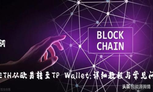 和关键词


如何将ETH从欧易转至TP Wallet：详细教程与常见问题解析