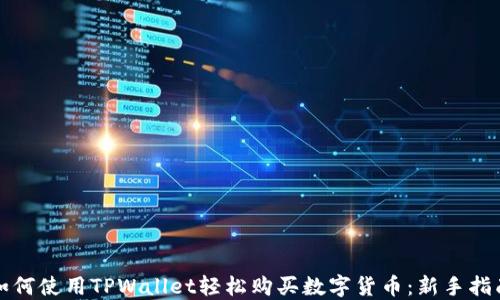 
如何使用TPWallet轻松购买数字货币：新手指南