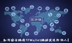   如何安全地将TPWallet地址发送给他人？