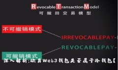 深入解析：欧易Web3钱包是否属于冷钱包？