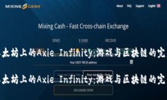 探索以太坊上的Axie Infinity：游戏与区块链的完美