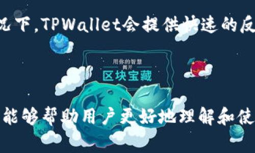 Title: 如何下载最新版本的TPWallet：完整指南与常见问题解答

TPWallet下载, TPWallet最新版本, TPWallet使用, 加密货币钱包/guanjianci

### 内容主体大纲

1. **TPWallet简介**
   - 什么是TPWallet
   - TPWallet的功能和优势

2. **TPWallet的下载方法**
   - 官方下载安装
   - 第三方应用商店下载
   - APK文件下载的注意事项

3. **TPWallet最新版本的特性**
   - 新增功能
   - 性能改进
   - 安全增强

4. **TPWallet的设置与使用**
   - 创建新钱包
   - 导入现有钱包
   - 备份与恢复钱包

5. **TPWallet常见问题解答**
   - 问题1：为什么下载TPWallet时遇到错误？
   - 问题2：TPWallet支持哪些区块链？
   - 问题3：如何确保TPWallet的安全性？
   - 问题4：如何从TPWallet转账？
   - 问题5：TPWallet的跨平台使用指南
   - 问题6：如何联系TPWallet的客服？

### 内容详述

TPWallet简介

TPWallet是一个集成了多种功能的加密货币钱包，旨在为用户提供安全、便捷的资产管理体验。这款钱包不仅支持多种主流加密货币，还具备去中心化交易的能力，让用户能够在一个平台上完成多项操作，包括资产的存储、交易、查看以及管理等。

TPWallet的设计理念是“为用户提供最佳的加密资产管理体验”。通过用户友好的界面和快速的操作响应，TPWallet努力降低用户对加密资产管理的技术门槛。无论是新手用户还是经验丰富的交易者，都能在TPWallet中找到理想的解决方案。

TPWallet的下载方法

下载TPWallet的途径主要有两种：官方下载安装和第三方应用商店下载。

1. **官方网站下载**：访问TPWallet的官方网站，通常会在首页提供下载链接。确保从官网进行下载，以避免下载到修改版或恶意软件。

2. **第三方应用商店**：用户可以在主流的应用商店（如Apple App Store或Google Play Store）中搜索TPWallet，下载并安装。这种方式虽然方便，但需确认软件的合法性及评论情况。

3. **APK文件下载**：对于Android用户，可以选择直接下载APK文件进行安装。此方式通常适用于无法访问应用商店的用户，但必须注意仅从可信的源下载，以避免安全隐患。

TPWallet最新版本的特性

随着技术的不断进步，TPWallet会定期发布最新版本，以修复bug和增加新功能。其中，新增功能将极大提升用户体验，例如增加支持的新加密货币和更先进的安全措施。

最新版本的更新还可能包括用户界面的，使得导航更加直观。此外，TPWallet会加强对现有功能的性能，确保用户能够实现更快速的交易和查询。

TPWallet的设置与使用

创建和设置TPWallet非常简单。用户只需下载并安装应用，接着按照提示完成钱包创建。新的用户需要注意钱包的备份与恢复操作。这一过程非常重要，确保用户在设备丢失或更换的情况下能够恢复资产。

用户还可以选择导入现有钱包，只需输入相应的私钥或助记词，即可将原有资产导入新钱包。

TPWallet常见问题解答

h4问题1：为什么下载TPWallet时遇到错误？/h4

下载TPWallet时遇到错误的原因可能有几个。首先，网络问题可能导致下载中断；其次，若下载源不安全，操作系统可能会拒绝安装；最后，存储空间不足也会导致下载失败。建议用户确认环境和下载链接的安全性。

h4问题2：TPWallet支持哪些区块链？/h4

TPWallet支持多种主流区块链，包括比特币（Bitcoin）、以太坊（Ethereum），以及其他众多热门的区块链。通过定期更新，TPWallet会不断扩展其支持的币种，以适应用户的需求。

h4问题3：如何确保TPWallet的安全性？/h4

确保TPWallet安全性主要包括几个方面：使用强密码、定期备份钱包数据、开启双重身份验证等。此外，定期更新应用和操作系统也是保护钱包安全的有效方式。

h4问题4：如何从TPWallet转账？/h4

转账过程简单直观。用户只需在钱包界面中选择“转账”功能，输入收款方的地址和金额，确认操作即可。确保网络稳定和对方地址准确，以避免资金损失。

h4问题5：TPWallet的跨平台使用指南/h4

TPWallet可以在多种设备上使用，包括手机、平板和电脑。各平台之间的数据同步通常需要您创建账户并登录，这样可以确保在不同设备上均可访问到您的资产。

h4问题6：如何联系TPWallet的客服？/h4

若在使用TPWallet过程中遇到问题，用户可通过官方网站上的联系客服或社交媒体账号进行咨询。通常情况下，TPWallet会提供快速的反馈与支持。

### 总结

以上内容提供了对TPWallet下载、使用的全面了解，还解答了用户在使用过程中可能遇到的相关问题。希望能够帮助用户更好地理解和使用TPWallet。