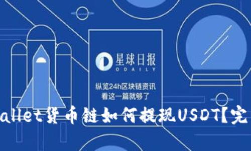 : tpwallet货币链如何提现USDT？完整指南