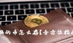 TPWallet兑换的币怎么存？全方位指南及实用技巧