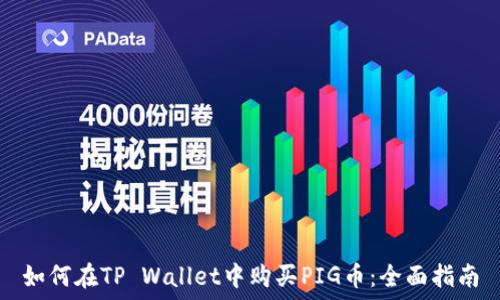   
如何在TP Wallet中购买PIG币：全面指南