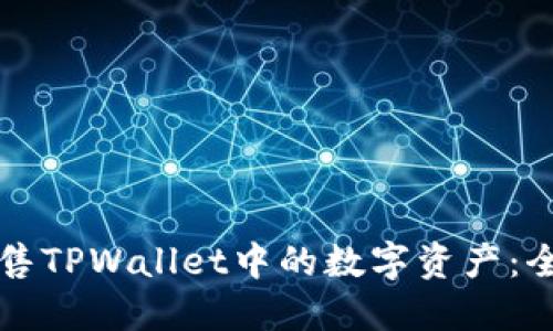 如何出售TPWallet中的数字资产：全面指南