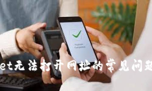 解决TPWallet无法打开网址的常见问题及解决方法