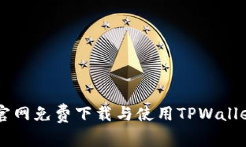 如何在TPWallet官网免费下载与使用TPWallet应用的完整指南