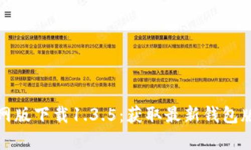 : tpwallet官网版下载1.3.5：获取最新钱包版本的完整指南