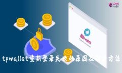 tpwallet重新登录失败的原因