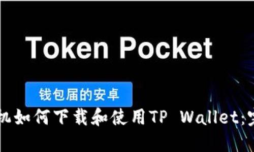 苹果手机如何下载和使用TP Wallet：完整指南