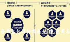 美国人使用冷钱包的详细指南：选择、使用与安