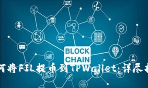 如何将FIL提币到TPWallet：详尽指南