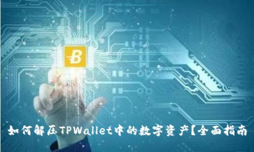 如何解压TPWallet中的数字资产？全面指南