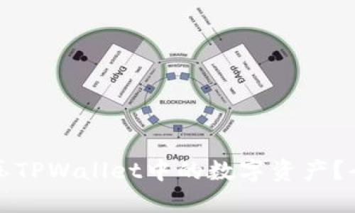 如何解压TPWallet中的数字资产？全面指南