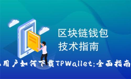 非苹果手机用户如何下载TPWallet：全面指南和常见问题