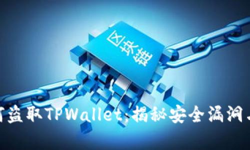 : 黑客如何盗取TPWallet：揭秘安全漏洞与防范措施