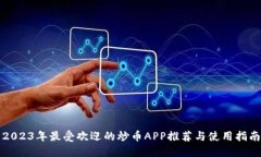 2023年最受欢迎的炒币APP推