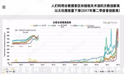 
Trust钱包下载官网 - 轻松获取安全数字资产管理工具