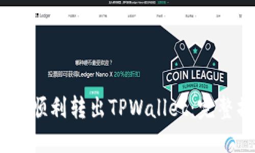 USDT如何顺利转出TPWallet：完整操作指南