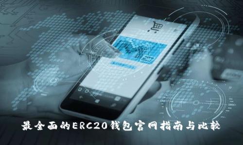 最全面的ERC20钱包官网指南与比较