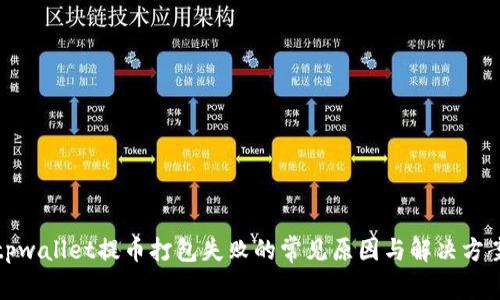 tpwallet提币打包失败的常见原因与解决方案