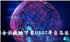 如何安全快捷地下载USDT平