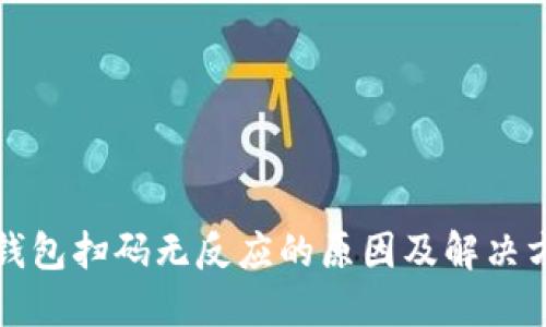 冷钱包扫码无反应的原因及解决方法