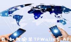 TPWallet下载：如何安装TP