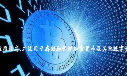 在讨论下载 TP Wallet 需要哪个国家的 ID 之前，首先了解 TP Wallet 是什么以及它的主要功能是非常重要的。TP Wallet 是一种数字钱包应用程序，广泛用于存储和管理加密货币及其他数字资产。它支持多种数字货币的交易、发送和接收，还有丰富的功能，包括资产管理、交易所链接等。因此，了解如何下载 TP Wallet 及其要求非常关键。

### 下载 TP Wallet 需要哪些国家的 ID？