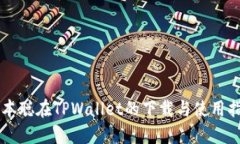 中本聪在TPWallet的下载与使